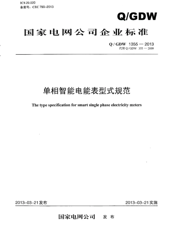 Q_GDW 1355-2013 单相智能电能表型式规范