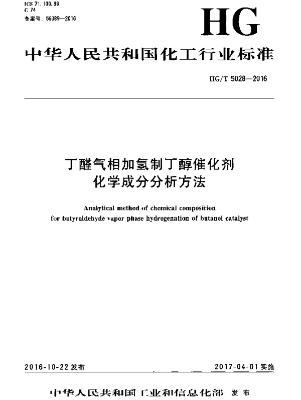 HGT 5028-2016 丁醛气相加氢制丁醇催化剂化学成分分析方法
