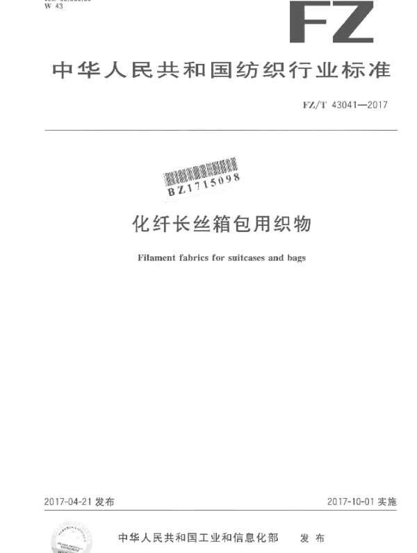 FZT 43041-2017 化纤长丝箱包用织物