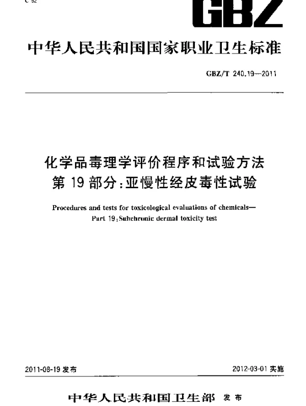 GBZT 240.19-2011 化学品毒理学评价程序和试验方法 第19部分：亚慢性经皮毒性试验