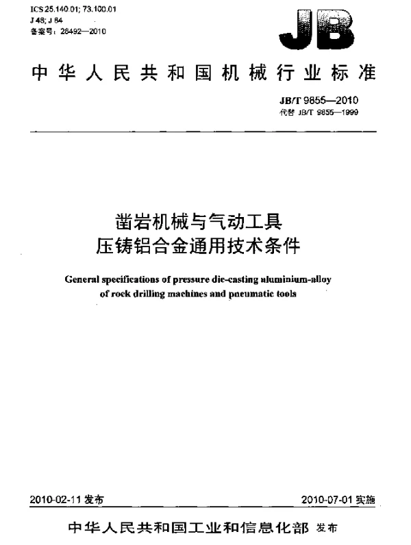JBT 9855-2010 凿岩机械与气动工具.压铸铝合金通用技术条件