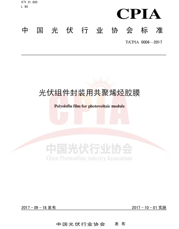 TCPIA0006-2017光伏组件封装用共聚烯烃胶膜