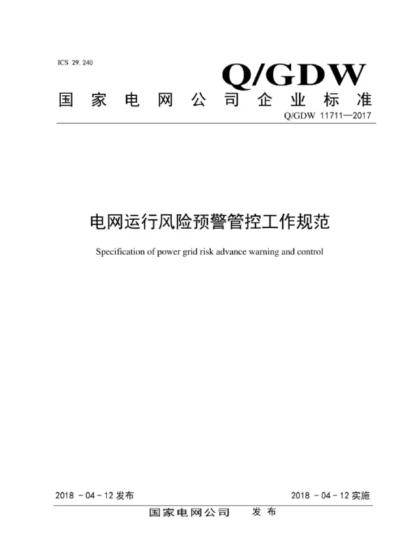 Q_GDW 11711-2017 电网运行风险预警管控工作规范