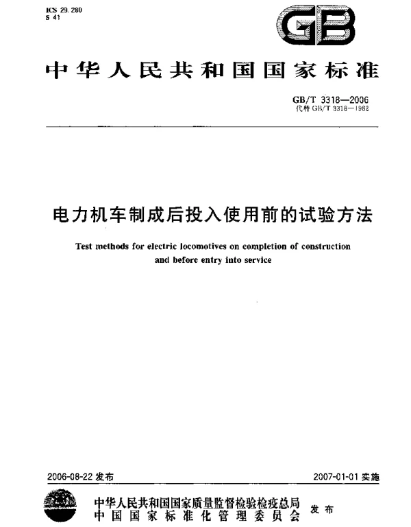 GBT3318-2006电力机车制成后投入使用前的试验方法