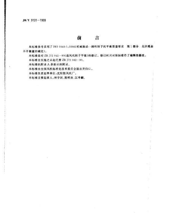 JBT 9101-1999 通风机转子平衡