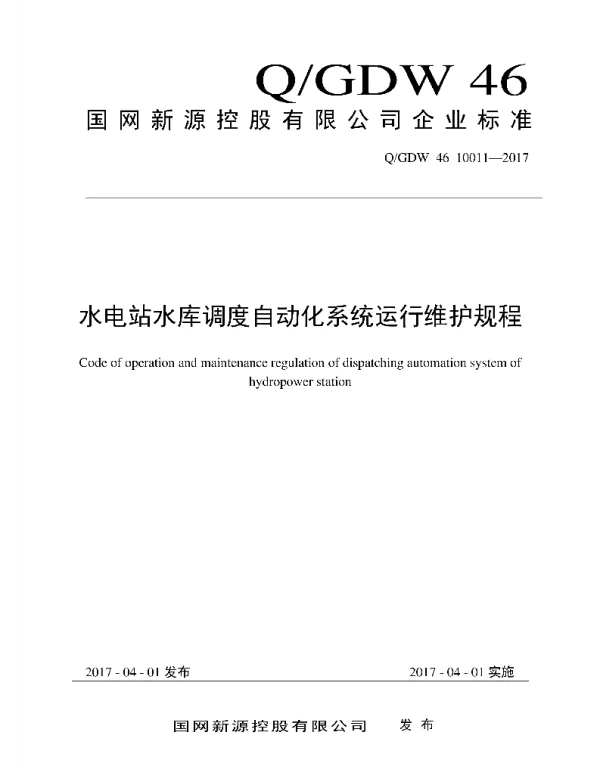 Q_GDW46 10011-2017 水电站水库调度自动化系统运行维护规程