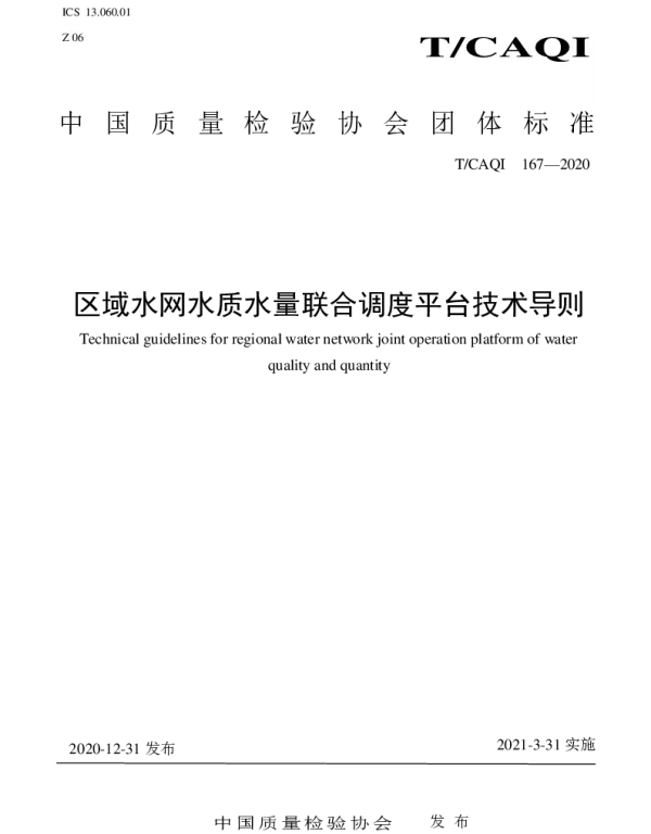 TCAQI 167-2020 区域水网水质水量联合调度平台技术导则