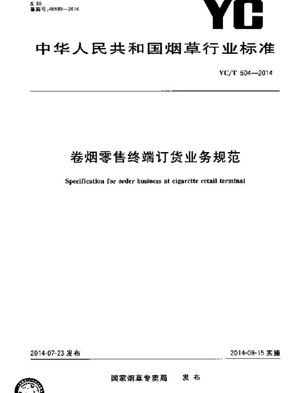 YCT 504-2014 卷烟零售终端订货业务规范