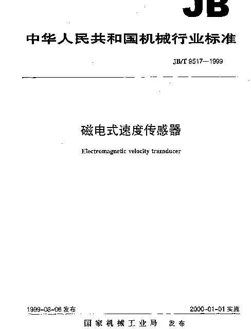JBT 9517-1999 磁电式速度传感器