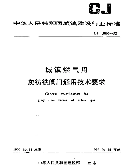 CJ 3005-1992 城镇燃气用灰铸铁阀门通用技术要求