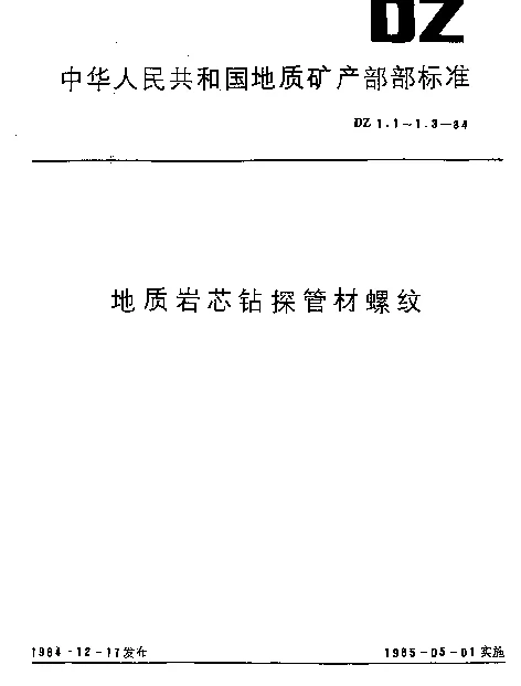 DZ 1.2-1984 绳索取芯金刚石岩芯钻探管材螺纹