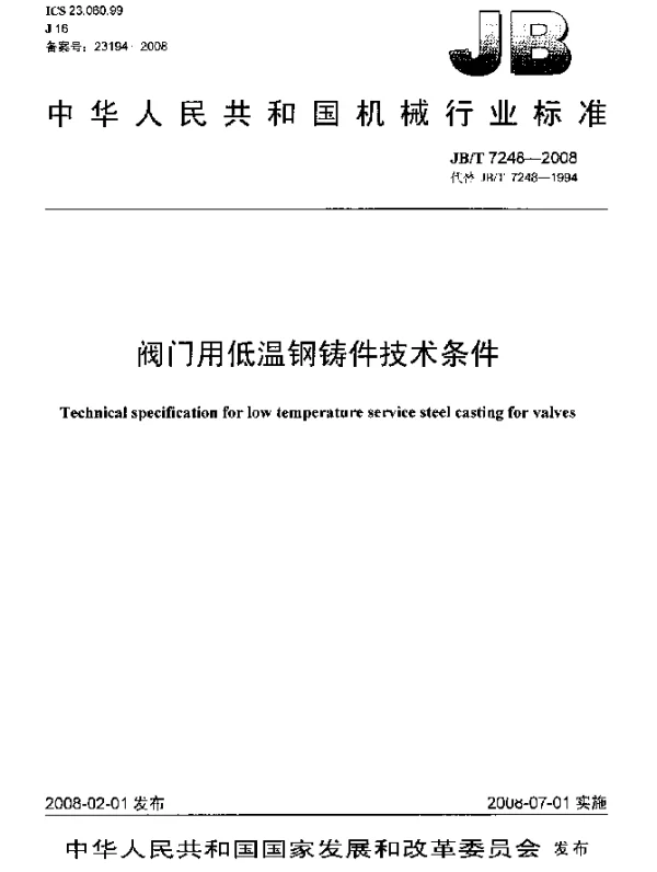 JBT 7248-2008 阀门用低温钢铸件技术条件