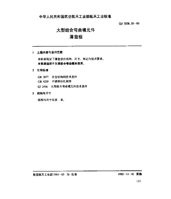 QJ 2528.20-1993 大型组合弯曲模元件 薄垫板