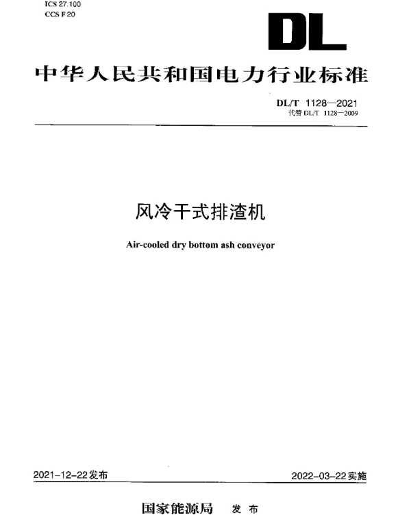 DLT 1128-2021 风冷干式排渣机