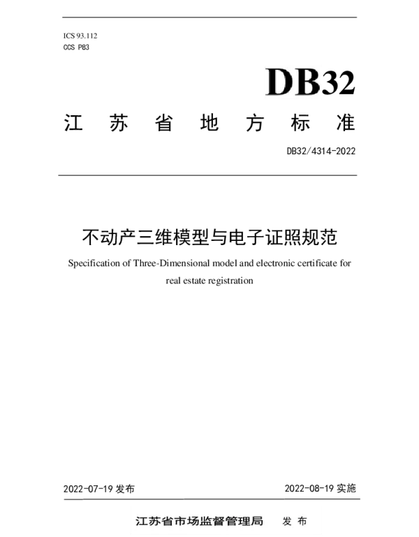 DB32T 4314-2022 不动产三维模型与电子证照规范