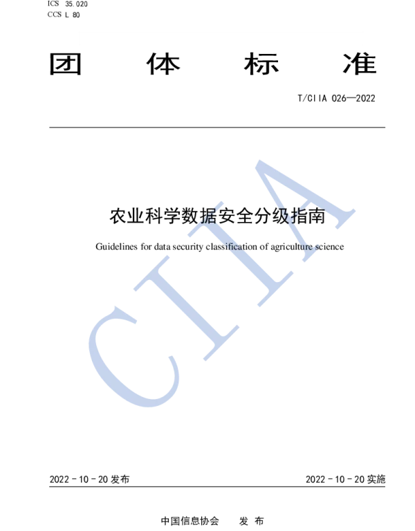 TCIIA 026-2022 农业科学数据安全分级指南