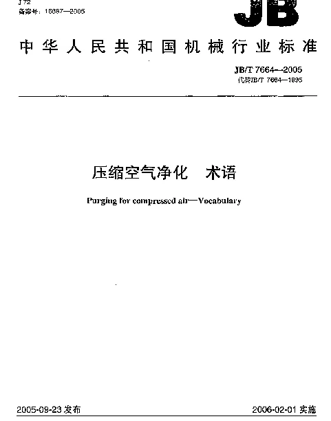 JBT 7664-2005 压缩空气净化.术语