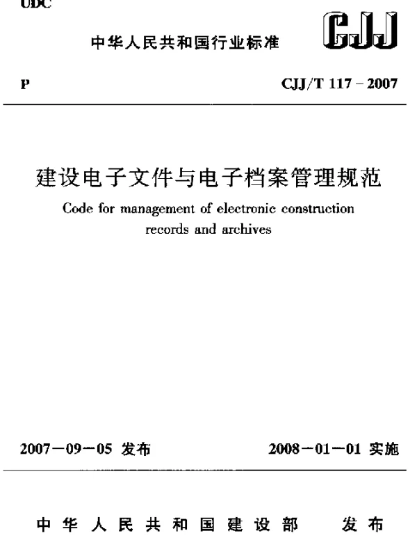 CJJT 117-2007 建设电子文件与电子档案管理规范