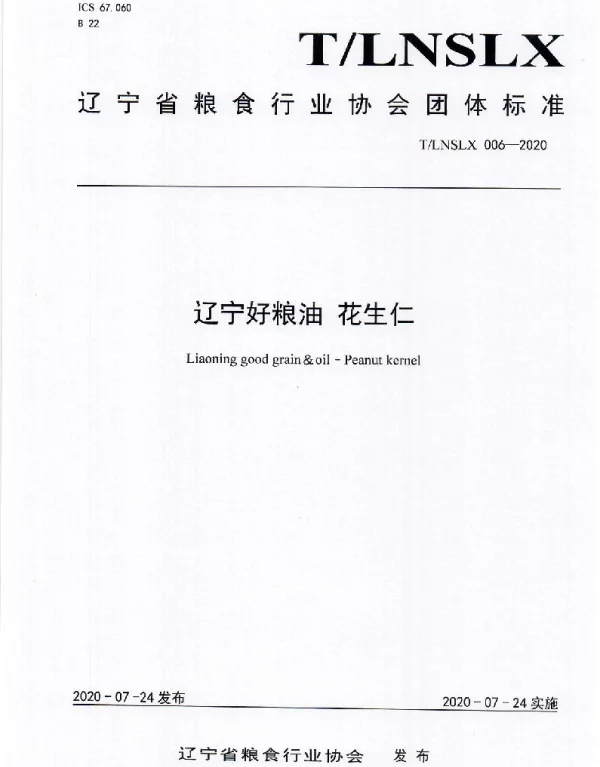 TLNSLX 006-2020 辽宁好粮油  花生仁