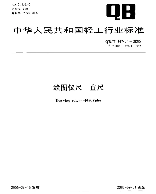 QBT 1474.1-2005 绘图仪尺.直尺