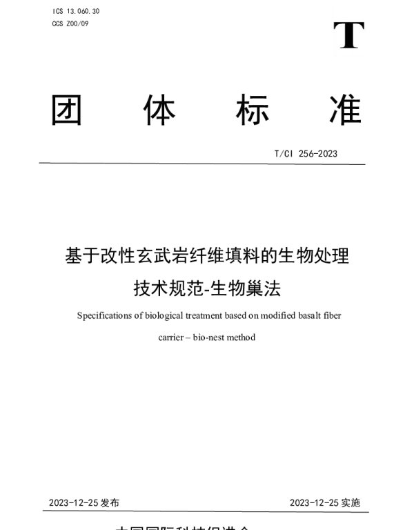TCI 256-2023 基于改性玄武岩纤维填料的生物处理 技术规范-生物巢法