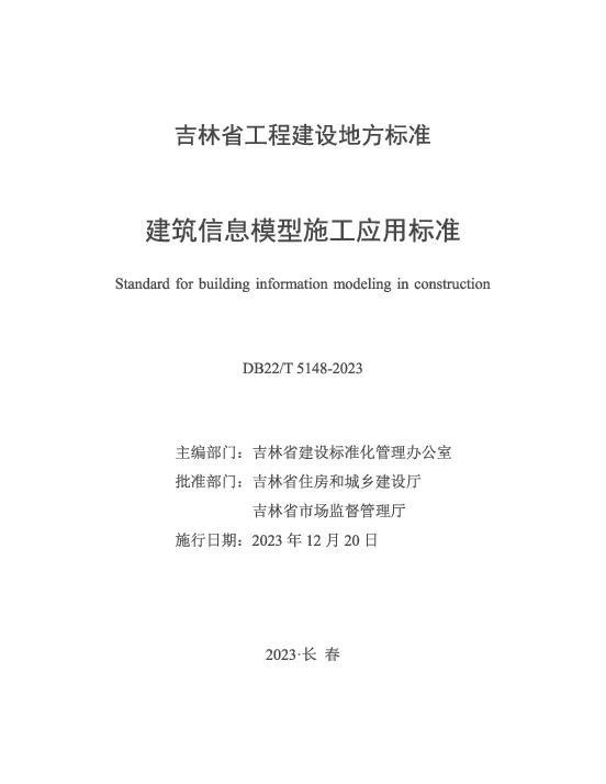 DB22T 5148-2023 建筑信息模型施工应用标准