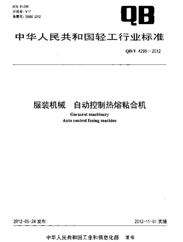 QBT 4295-2012 服装机械.自动控制热熔粘合机
