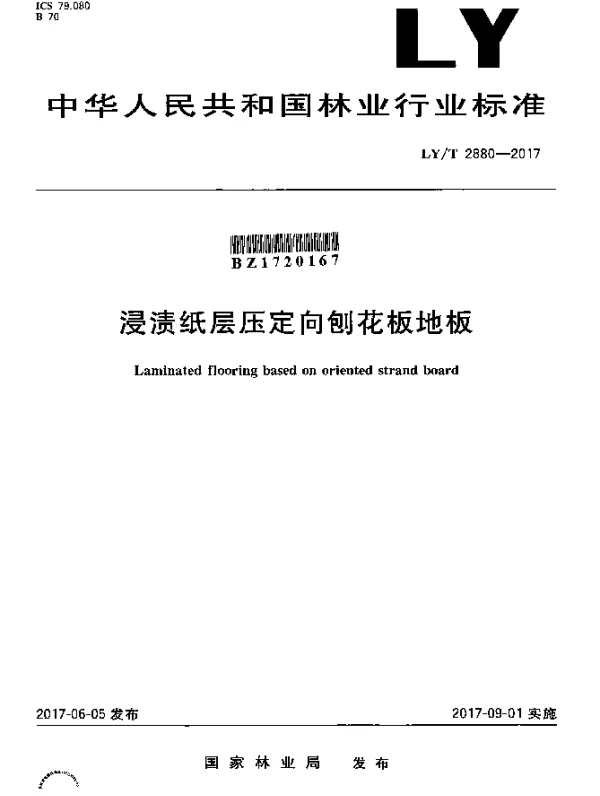 LYT 2880-2017 浸渍纸层压定向刨花板地板