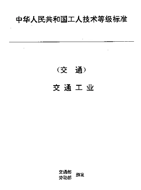 JTT 35.11-1993 交通行业工人技术等级标准  交通工业  航标灯工