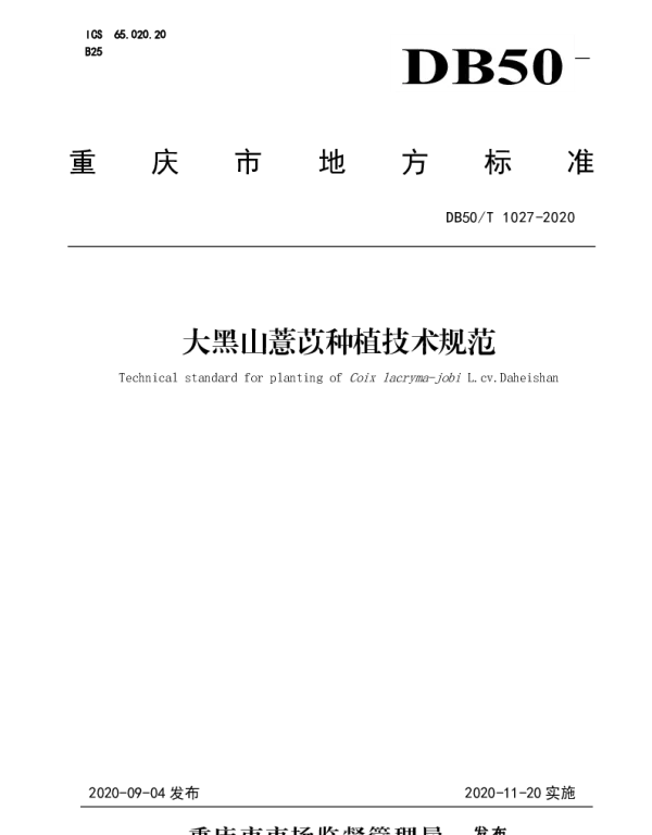 DB50T 1027-2020 大黑山薏苡种植技术规范