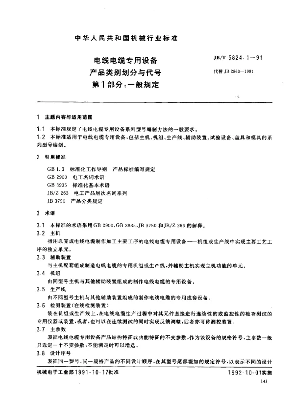 JBT 5824.1-1991 电线电缆专用设备 产品类别划分与代号 第1部分： 一般规定