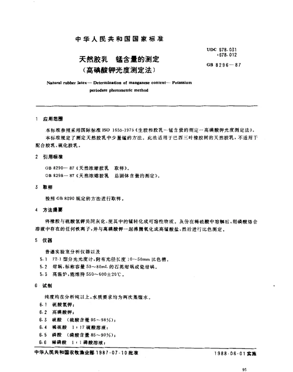 GB 8296-1987 天然胶乳 锰含量的测定（高碘酸钾光度测定法）