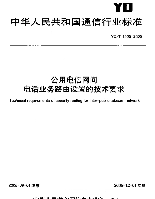 YDT 1405-2005 公用电信网间电话业务路由设置的技术要求