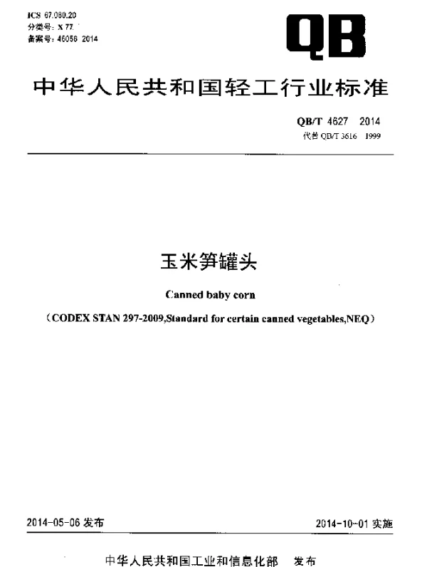 QBT 4627-2014 玉米笋罐头