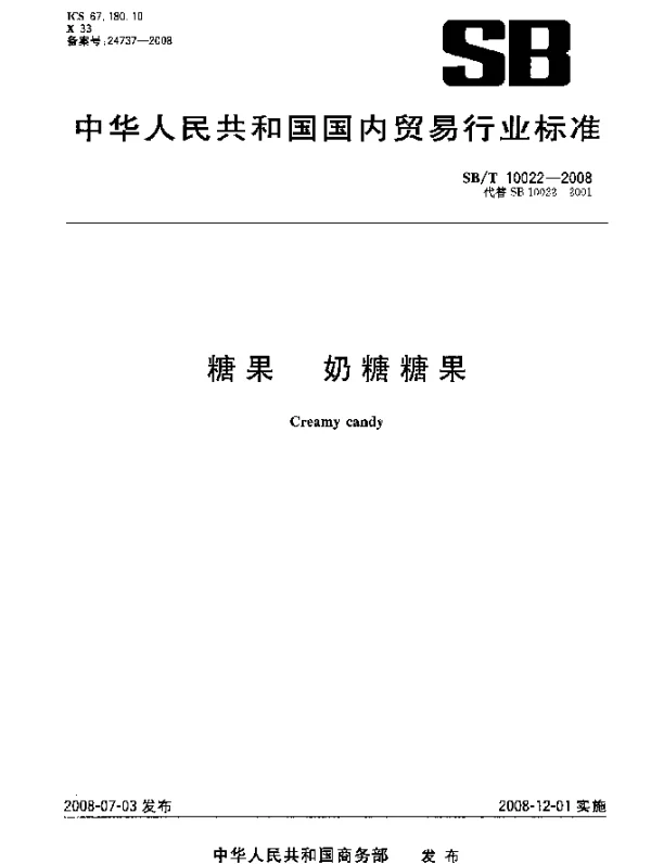 SBT 10022-2008 糖果.奶糖糖果