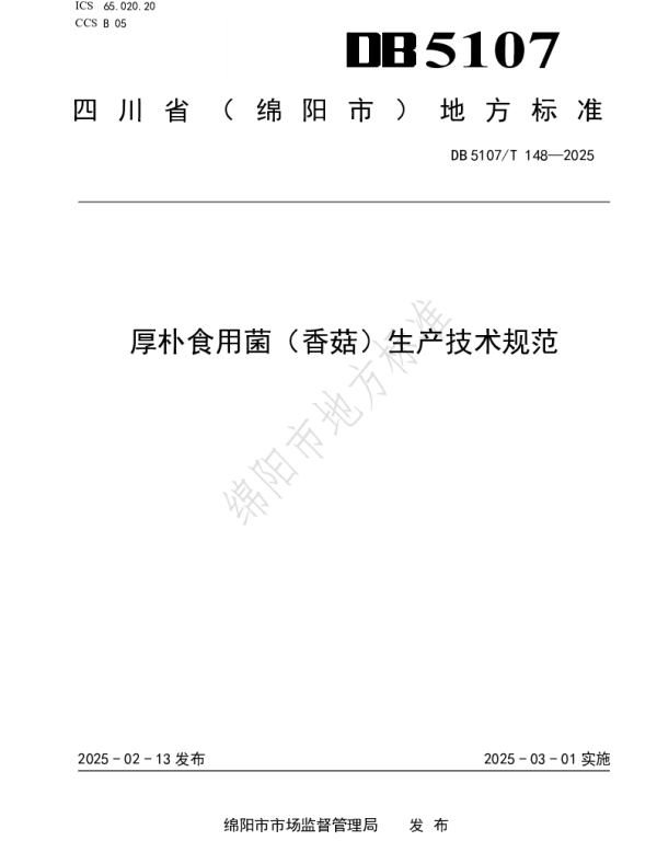 DB5107T 148-2025 厚朴食用菌（香菇）生产技术规范