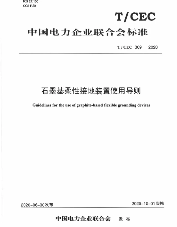 TCEC309-2020石墨基柔性接地装置实用导则