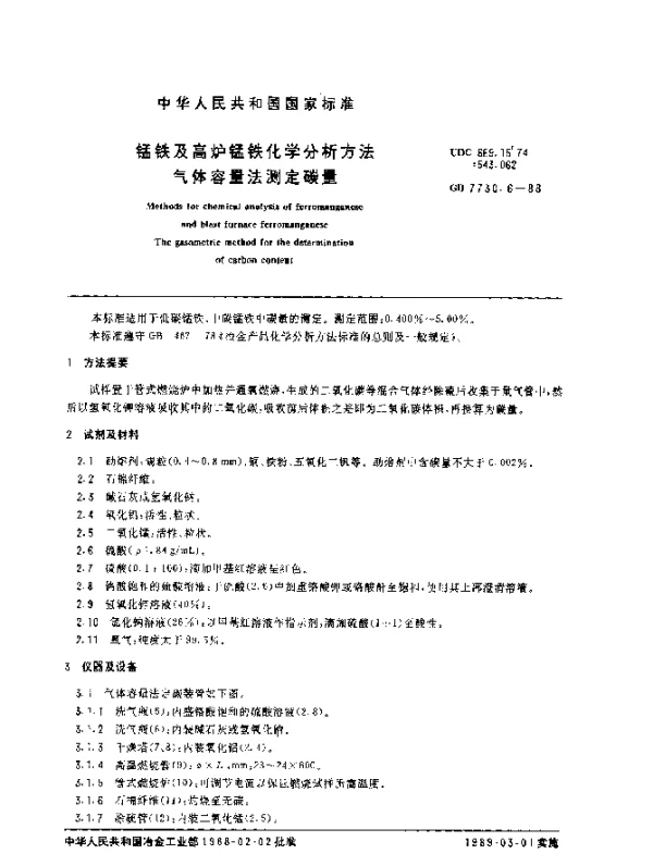 GB 7730.6-1988 锰铁及高炉锰铁化学分析方法气体容量法测定碳量