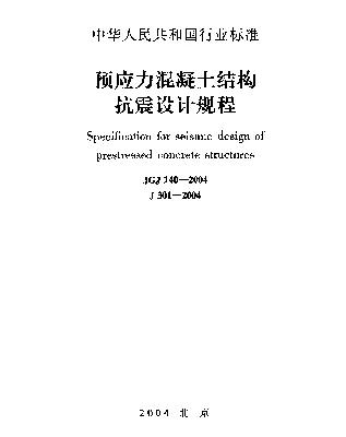 JGJ 140-2004 预应力混凝土结构抗震设计规程