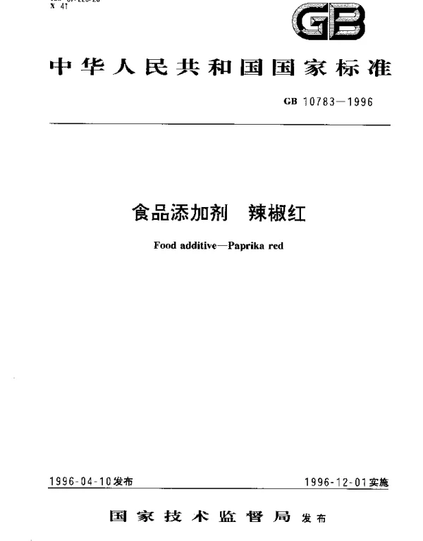 GB 10783-1996 食品添加剂  辣椒红