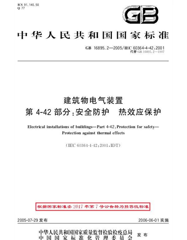 GBT 16895.2-2005 建筑物电气装置 第4-42部分：安全防护-热效应保护