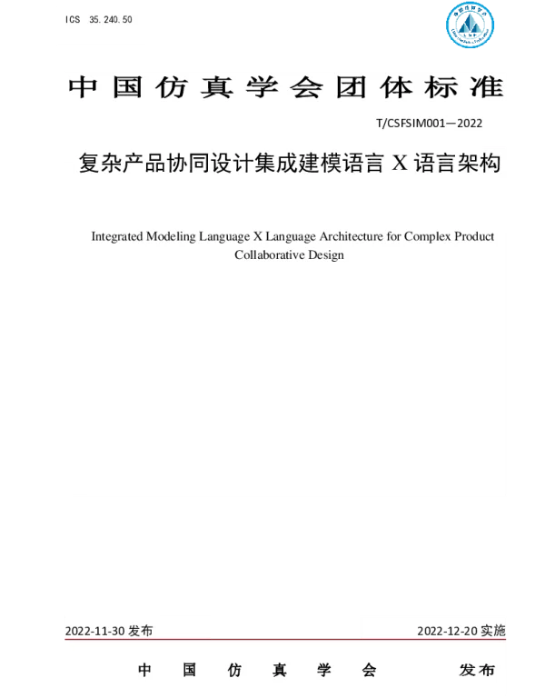 TCSFSIM 001-2022 复杂产品协同设计集成建模语言X语言架构