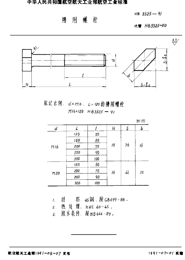 HB 3325-1991 槽用螺栓