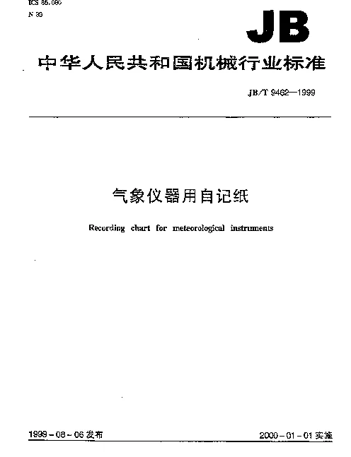 JBT 9462-1999 气象仪器用自记纸