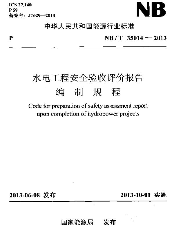 NBT 35014-2013 水电工程安全验收评价报告编制规程