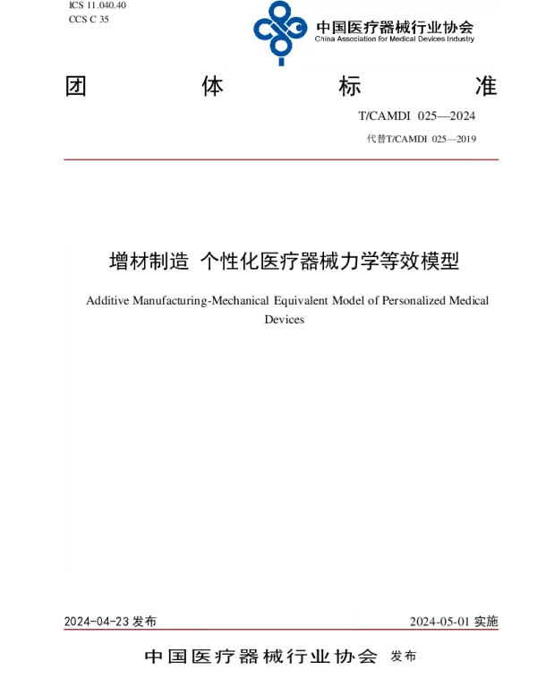 TCAMDI 025-2024 增材制造 个性化医疗器械力学等效模型