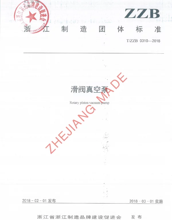 TZZB 0310-2018 滑阀真空泵