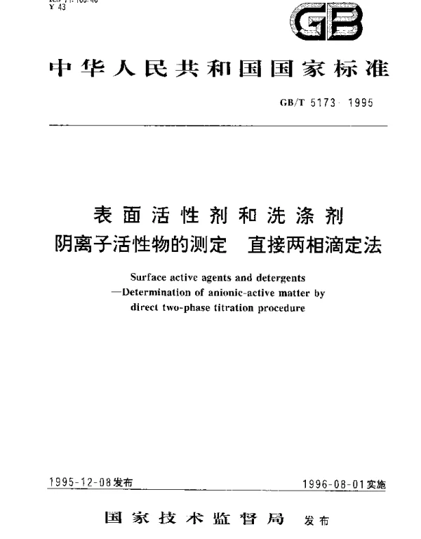 GBT 5173-1995 表面活性剂和洗涤剂 阴离子活性物的测定 直接两相滴定法