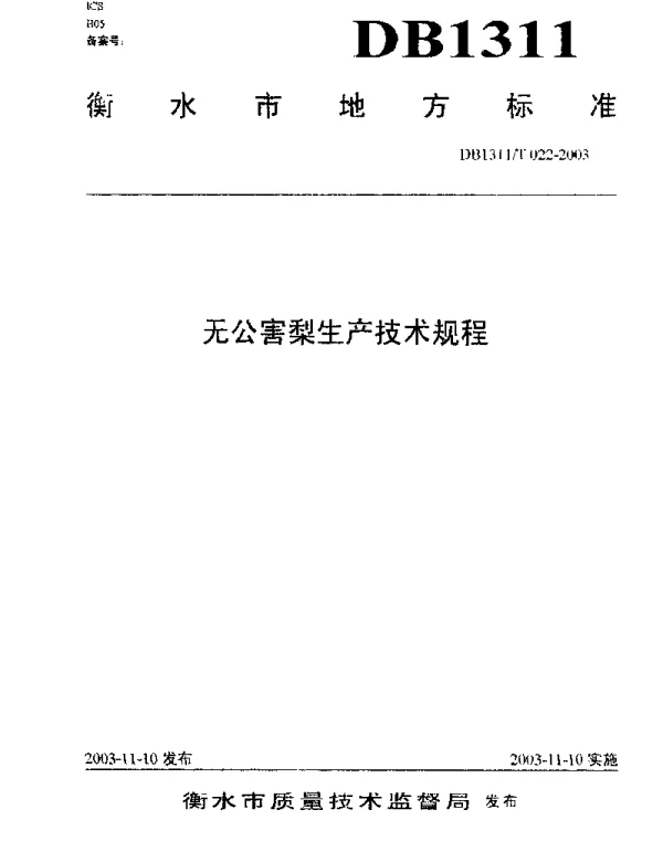 DB1311T 022-2003 无公害梨生产技术规程