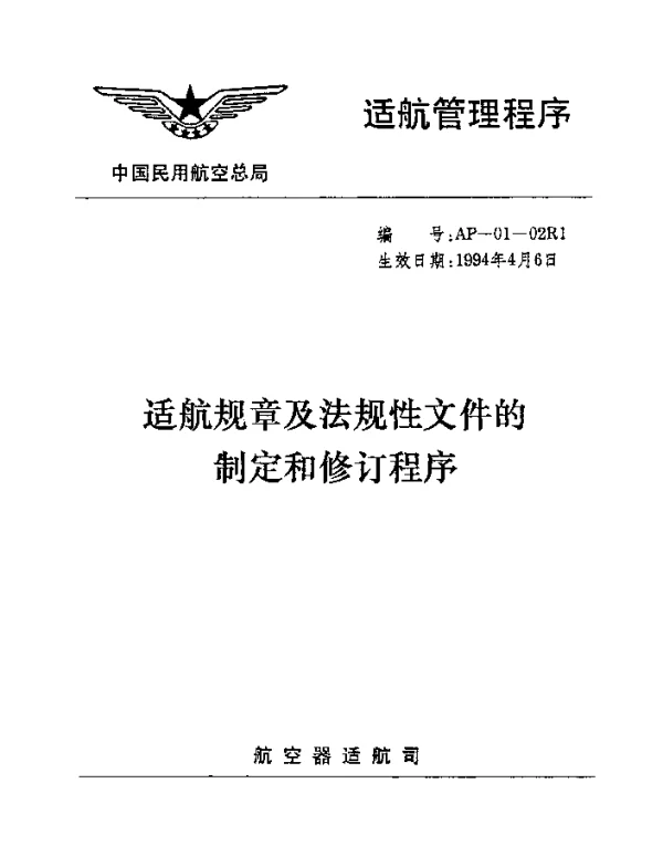 AP-01-02R1-1994 适航规章及法规性文件的制定和修订程序